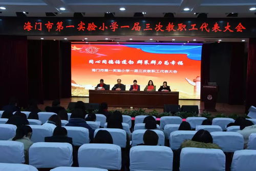 同心同德話蓬勃,群策群力為幸福 聚焦實(shí)小東海校區(qū)第一屆三次教職工代表大會暨期末校務(wù)會議的舉行