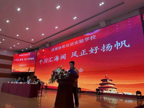 千川匯海闊 風正好揚帆 濟南協(xié)和雙語實驗學校高中部學生大會圓滿結(jié)束