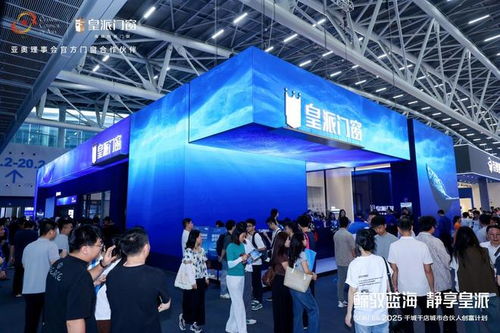 皇派門(mén)窗閃耀2025廣州建博會(huì) 深海級(jí)靜謐主題館人氣爆棚,引爆全場(chǎng)