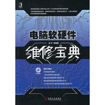 《正版麗電腦軟硬件維修寶典》 軟硬件維修的實(shí)用指南